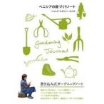 ベニシアの庭づくりノート / ベニシア・スタンリー・スミス (ハーブ)  〔本〕