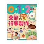 0・1・2歳児の季節 &amp; 行事製作　4月〜9月 ことばかけ例 &amp; 飾り方つき! PriPriプリたんBOOKS / 世界文化社  〔本〕