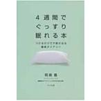 4週間でぐっすり眠れる本 つけるだけで不眠が治る睡眠ダイアリー / 岡島義  〔本〕