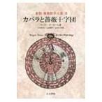 カバラと薔薇十字団 象徴哲学大系 / マンリー・p・ホール  〔本〕