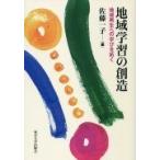 地域学習の創造 地域再生への学びを拓く / 佐藤一子  〔本〕