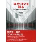 スパコンを知る その基礎から最新の動向まで / 岩下武史  〔本〕