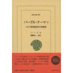バーブル・ナーマ 3 ムガル帝国創設者の回想録 東洋文庫 / ザヒールッ・ディーン・ムハンマド・バーブル 〔