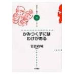 かみつく子にはわけがある 子育てと健康シリーズ / 岩倉政城  〔全集・双書〕