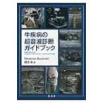 牛疾病の超音波診断ガイドブック Sebastien