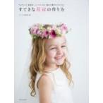 すてきな花冠の作り方 ウェディング、発表会、パーティーなど、晴れの舞台にぴったり! / フローリスト編集
