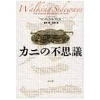 カニの不思議 / ジュディス・ワイス  〔本〕