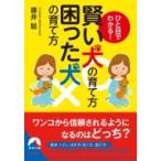 ひと目でわかる!賢い犬の育て方　困った犬の育て方 青春文庫 / 藤井聡  〔文庫〕