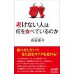 老けない人は何を食べているのか 青春新書PLAY　BOOKS / 森由香子  〔新書〕