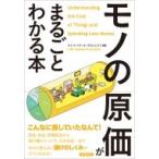 「モノの原価」がまるごとわかる本 / ライフ・リサーチ・プロジェクト  〔本〕