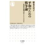 平和のための戦争論 集団的自衛権は何をもたらすのか? ちくま新書 / 植木千可子  〔新書〕