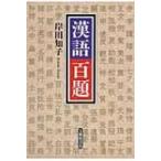 漢語百題 / 岸田知子  〔本〕