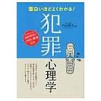 面白いほどよくわかる!犯罪心理学 / 内山絢子  〔本〕