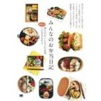 みんなのお弁当日記 20人のおいしそうなお昼、覗かせていただきます / SE  〔本〕