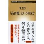 「高倉健」という生き方 新潮新書 / 谷