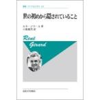世の初めから隠されていること 新装版 （叢書・ウニベルシタス 134