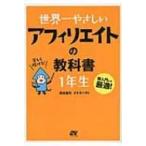 世界一やさしいアフィリエイトの教科書1年生 再入門にも最適! / 染谷昌利  〔本〕