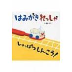 はみがきれっしゃ　しゅっぱつしんこう! / くぼまちこ  〔絵本〕