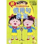 ちびまる子ちゃんの慣用句教室 続 （満点ゲットシリーズ