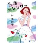Yahoo! Yahoo!ショッピング(ヤフー ショッピング)失恋カレンダー 集英社文庫 / 林真理子 ハヤシマリコ  〔文庫〕