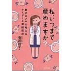 私、いつまで産めますか? 卵子のプロと考えるウミドキと凍結保存 / 香川則子  〔本〕