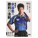 卓球王　水谷隼の勝利の法則 試合で勝つための99の約束事 / 水谷隼  〔本〕