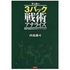 サッカー　3バック戦術アナライズ 異端の戦術がもたらすイノベーション / 西部謙司  〔本〕