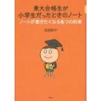 東大合格生が小学生だったときのノート ノートが書きたくなる6つの約束 / 太田あや  〔本〕