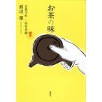 お茶の味 京都寺町一保堂茶舗 / 渡辺都 〔本〕