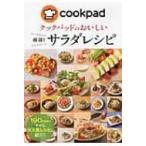 クックパッドのおいしい厳選!サラダレシピ / クックパッド株式会社  〔本〕