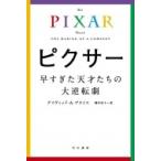 ピクサー 早すぎた天才たちの大逆転劇 ハヤカワ文庫NF / デイヴィッド・a・プライス  〔文庫〕