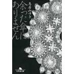 余った傘はありません 幻冬舎文庫 / 鳥居みゆき  〔文庫〕