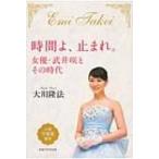 時間よ、止まれ。 女優・武井咲とその時代 / Books2  〔本〕