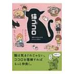 猫ゴコロ 気持ちが分かればにゃんと幸せ! / リベラル社  〔文庫〕