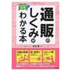 ビジネス図解　通販のしくみがわかる本 DO　BOOKS / 大石真  〔本〕