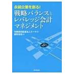 戦略バランスとレバレッジ会計マネジメント 永続企業を創る! / 星野雄滋  〔本〕