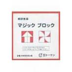 マジックブロック 桐研教具 / Books2  〔本〕