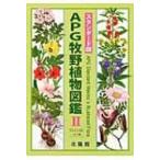 APG牧野植物図鑑 2 フウロソウ科‐セリ科 / 邑田仁  〔図鑑〕