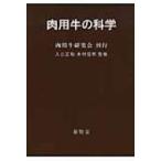肉用牛の科学 / 肉用牛研究会  〔本〕