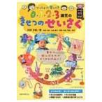 いっしょに楽しく!0・1・2・3歳児のきせつのせいさく ハッピー保育books / 村田夕紀  〔本〕