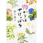 70からはやけっぱち / 野際陽子 〔本〕 70からはやけっぱち / 野際陽子 〔本〕