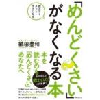 めんどくさい」がなくなる本 読んだらスッとラクになる 鶴田豊和／著