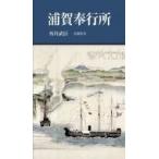浦賀奉行所 有隣新書 / 西川武臣  〔新書〕