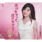 ゆき美如 / 泣けちゃって泣けちゃって…。 C / Wバラの傷あと  〔CD Maxi〕