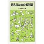 伝えるための教科書 岩波ジュニア新書 / 川井竜介  〔新書〕