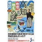  неожиданный ... нет Kochi префектура. история . считывание ..! Kochi [ география * географические названия * карта ]. загадка ... compact новая книга / дом промежуток один .(