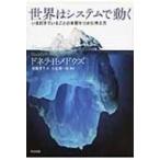 世界はシステムで動く いま起きていることの本質をつかむ考え方 / ドネラ・h・メドウズ  〔本〕