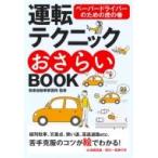 運転テクニックおさらいBOOK ペーパードライバーのための虎の巻 / 和泉自動車教習所  〔本〕