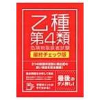 絶対合格したい人のための乙種第4類危険物取扱者試験　最終チェック版 / 土屋書店  〔本〕