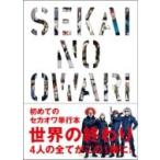 「世界の終わり」　SEKAI NO OWARI / SEKAI NO OWARI  〔本〕